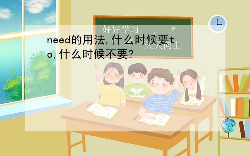 need的用法,什么时候要to,什么时候不要?