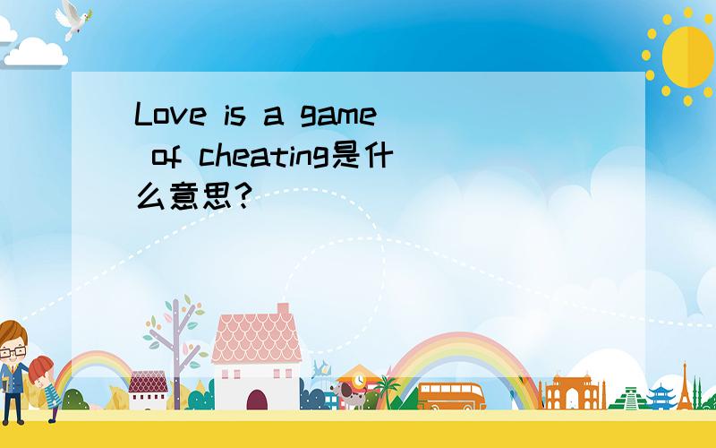 Love is a game of cheating是什么意思?