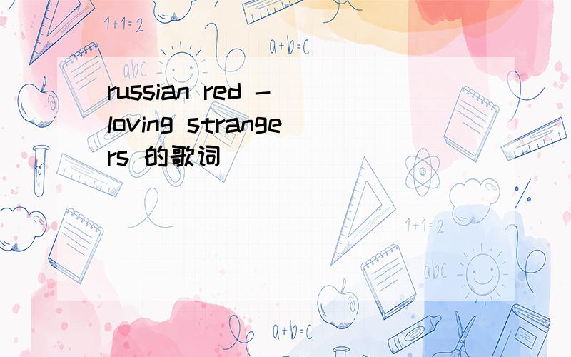 russian red - loving strangers 的歌词