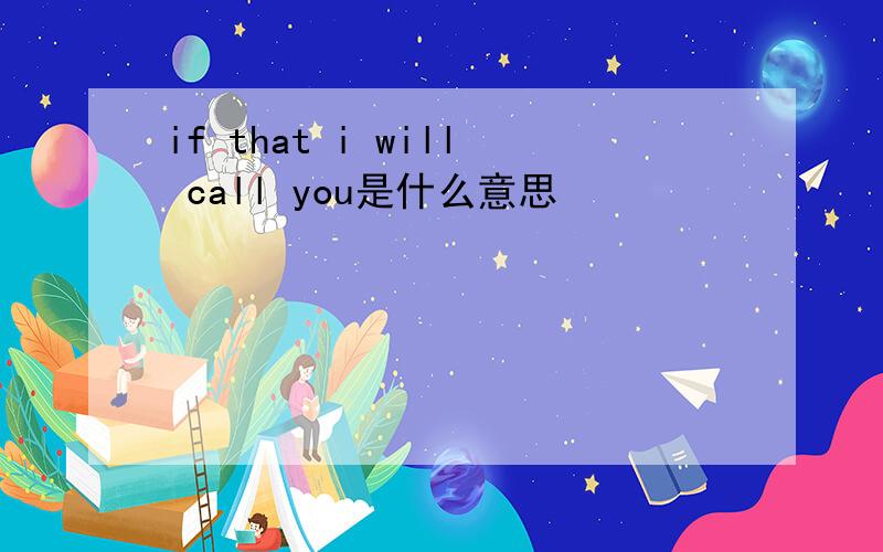 if that i will call you是什么意思