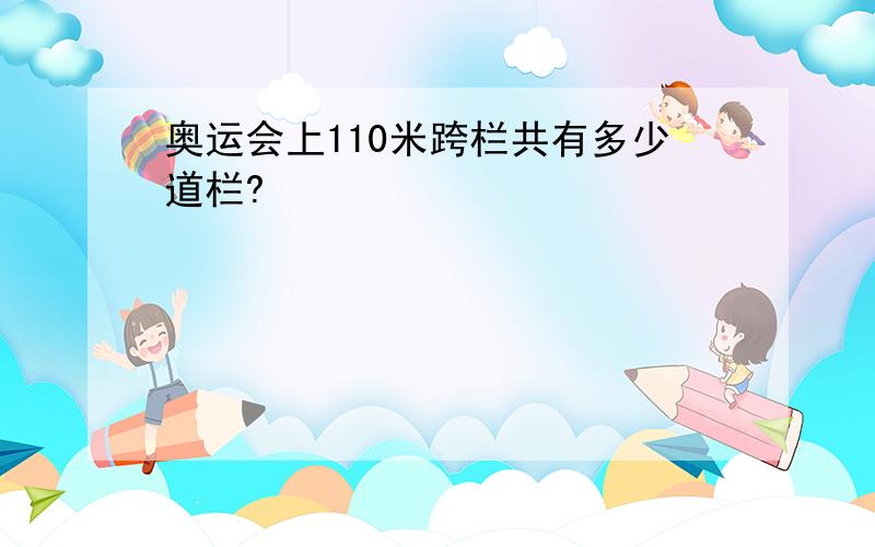 奥运会上110米跨栏共有多少道栏?