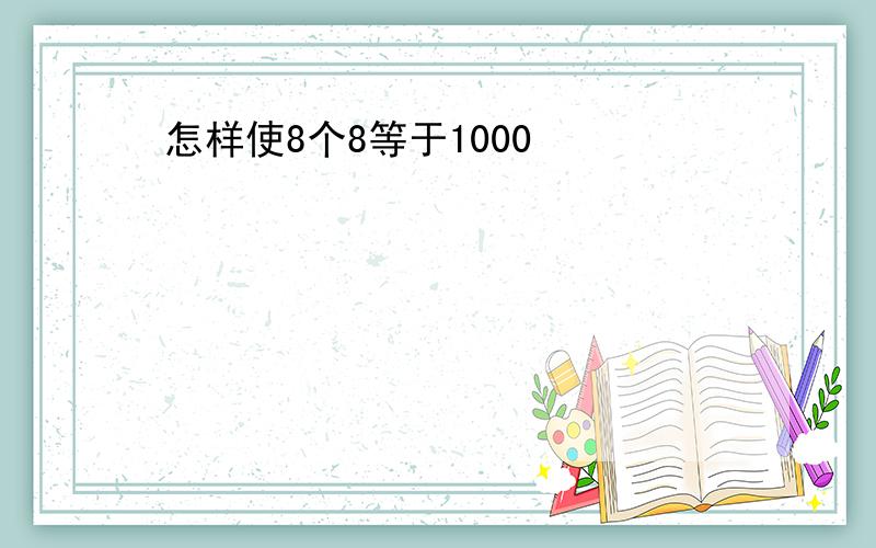 怎样使8个8等于1000