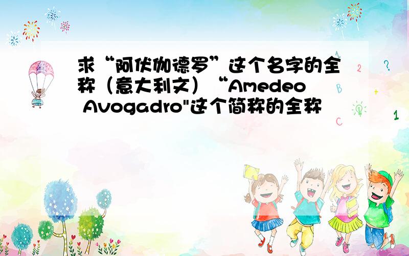 求“阿伏伽德罗”这个名字的全称（意大利文）“Amedeo Avogadro