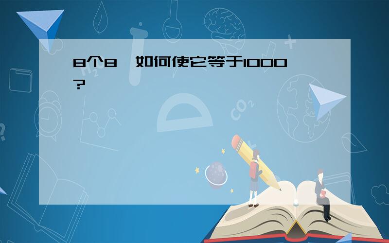 8个8,如何使它等于1000?