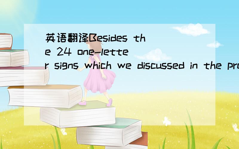 英语翻译Besides the 24 one-letter signs which we discussed in the previous lesson,the old Egyptians also made use of signs with the value of two consonants.These two-letter signs use a single hieroglyph that represents a combination of two conson