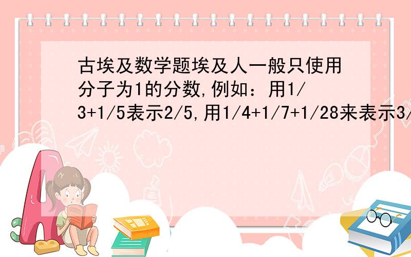 古埃及数学题埃及人一般只使用分子为1的分数,例如：用1/3+1/5表示2/5,用1/4+1/7+1/28来表示3/7等等.现在有90个埃及数1/2,1/3,1/4,1/5.,1/90,1/91,你能从中挑出10个,加上正负号,使它们的和等于-1吗?