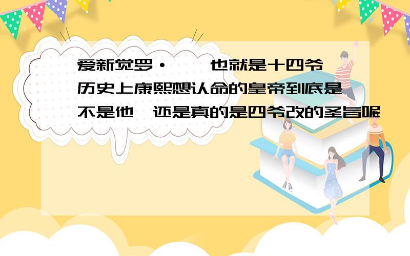 爱新觉罗·胤禵也就是十四爷,历史上康熙想认命的皇帝到底是不是他,还是真的是四爷改的圣旨呢