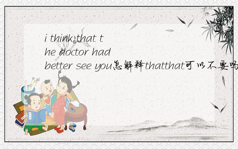 i think that the doctor had better see you怎解释thatthat可以不要吗,用call不是更合适吗百度王八蛋