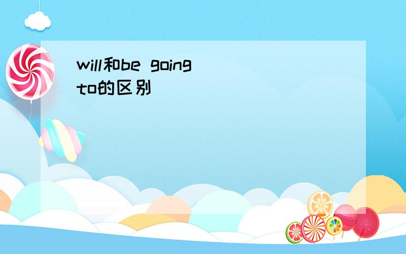 will和be going to的区别