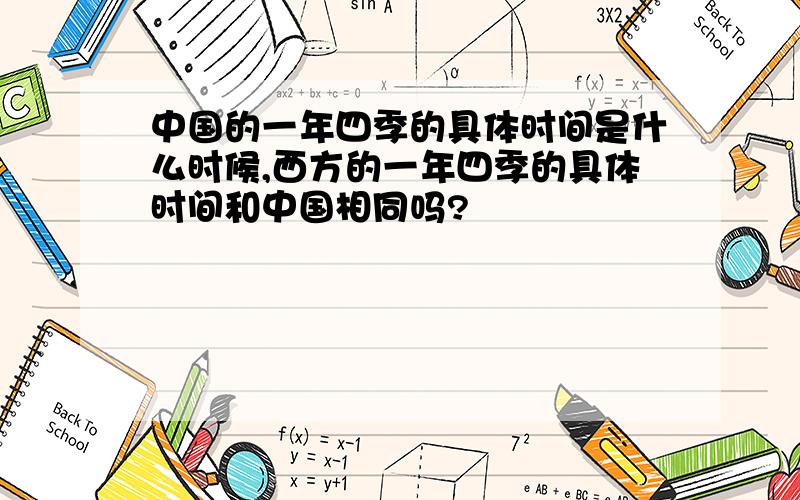 中国的一年四季的具体时间是什么时候,西方的一年四季的具体时间和中国相同吗?