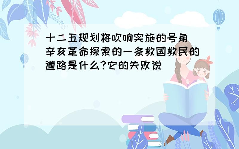 十二五规划将吹响实施的号角 辛亥革命探索的一条救国救民的道路是什么?它的失败说