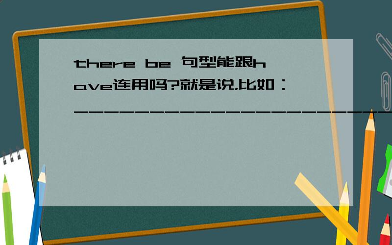 there be 句型能跟have连用吗?就是说，比如：______________________a birthday party for my friend.(一般现在时）是填there is going to be 还是there is going to have?