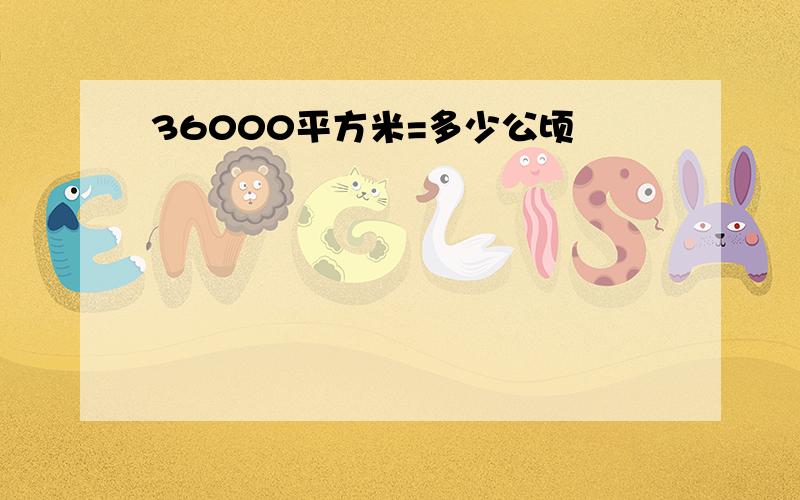 36000平方米=多少公顷