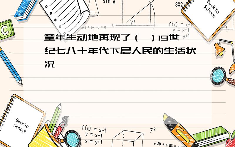 童年生动地再现了（ ）19世纪七八十年代下层人民的生活状况