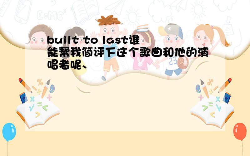 built to last谁能帮我简评下这个歌曲和他的演唱者呢、