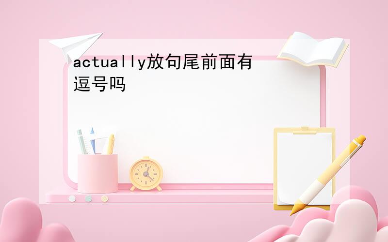 actually放句尾前面有逗号吗