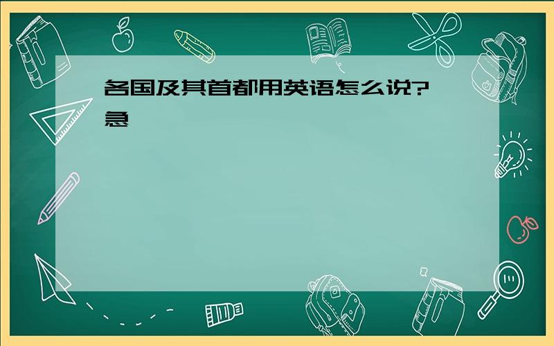 各国及其首都用英语怎么说?＜急＞