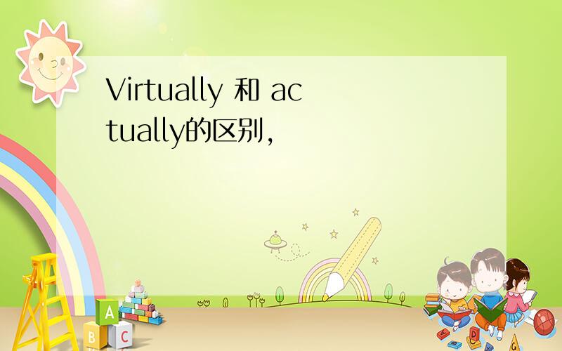 Virtually 和 actually的区别,