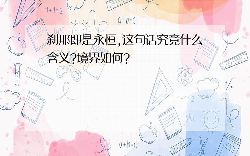 刹那即是永恒,这句话究竟什么含义?境界如何?