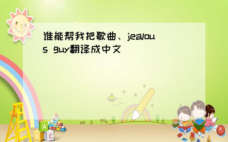 谁能帮我把歌曲、jealous guy翻译成中文