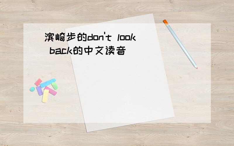 滨崎步的don't look back的中文读音