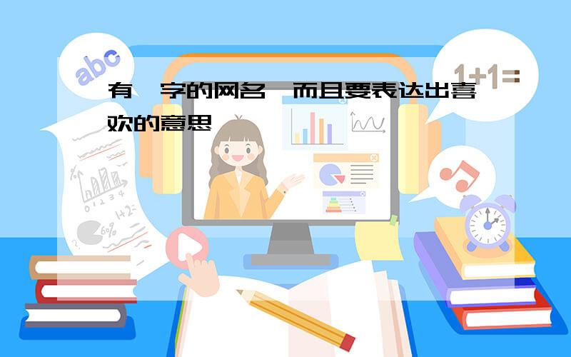 有霖字的网名,而且要表达出喜欢的意思……