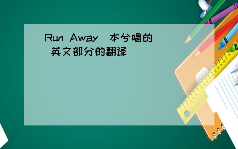 Run Away（本兮唱的） 英文部分的翻译