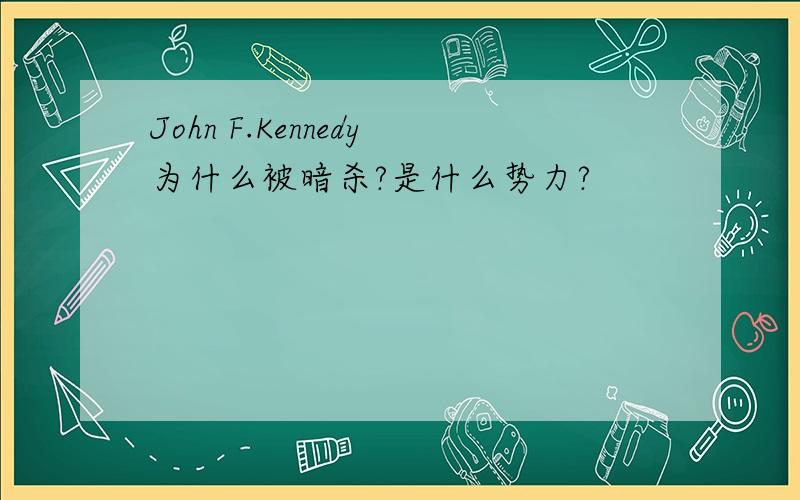 John F.Kennedy为什么被暗杀?是什么势力?