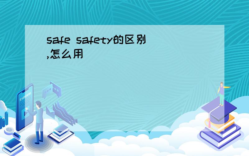 safe safety的区别,怎么用