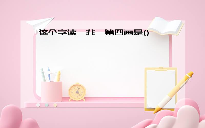 这个字读《兆》第四画是()