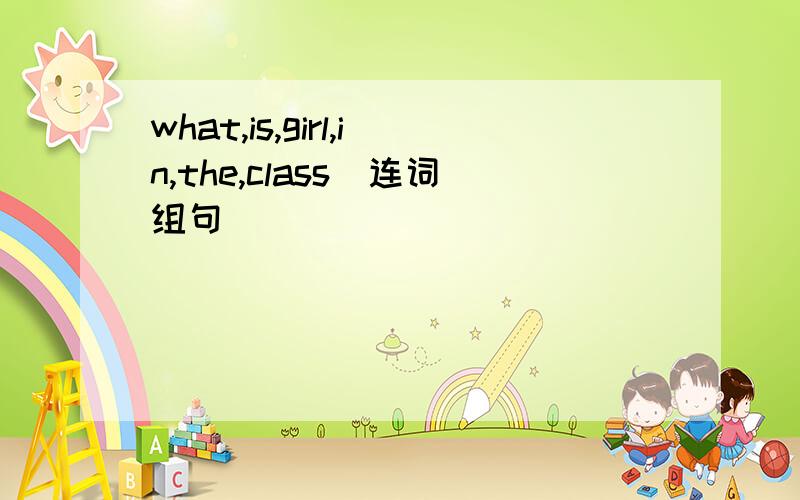 what,is,girl,in,the,class(连词组句)