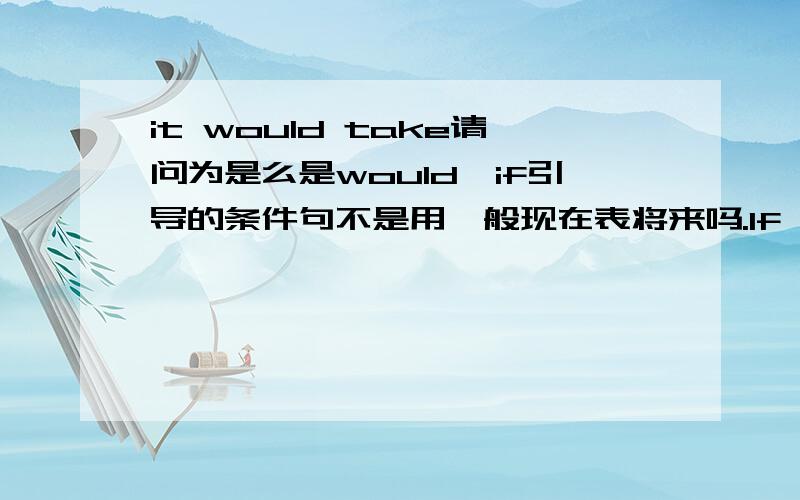 it would take请问为是么是would,if引导的条件句不是用一般现在表将来吗.If we could stay as vigorous as we are at twelve, it would take about 700 years for half of us to die,请问为是么是would,if引导的条件句不是用一