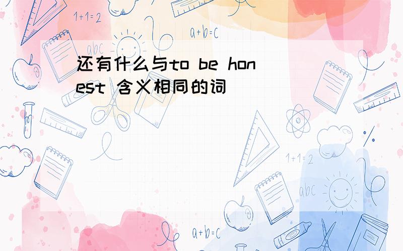 还有什么与to be honest 含义相同的词