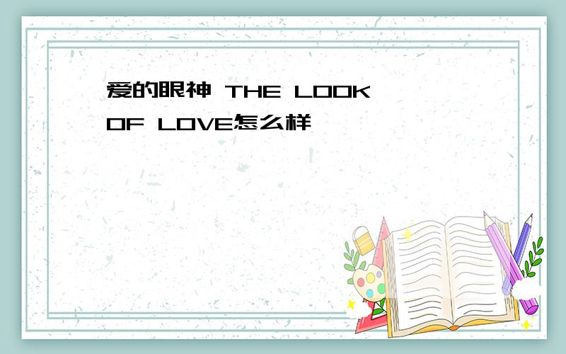 爱的眼神 THE LOOK OF LOVE怎么样