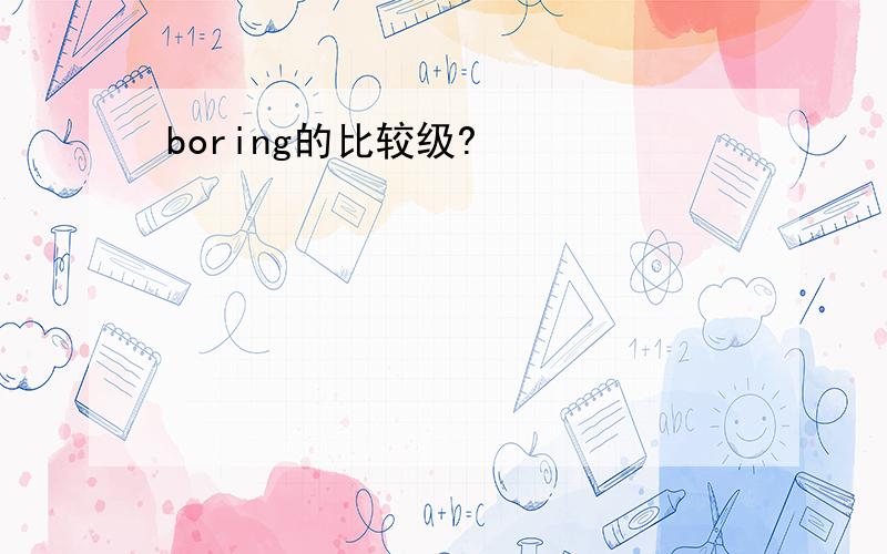 boring的比较级?