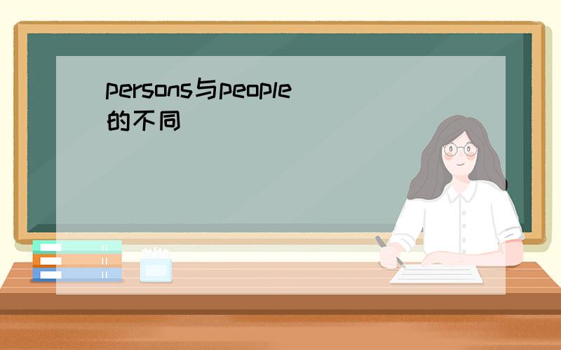 persons与people的不同