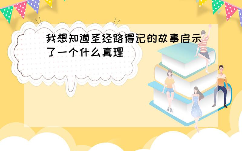 我想知道圣经路得记的故事启示了一个什么真理