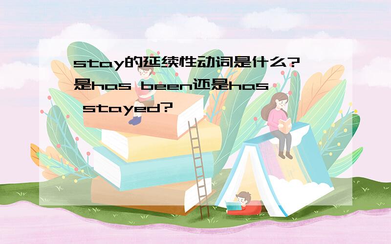 stay的延续性动词是什么?是has been还是has stayed?