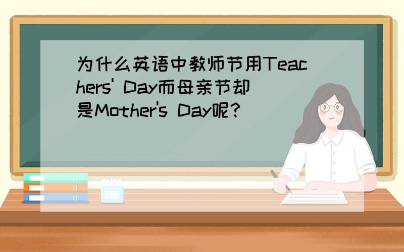 为什么英语中教师节用Teachers' Day而母亲节却是Mother's Day呢?