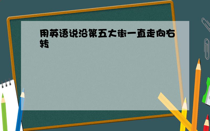 用英语说沿第五大街一直走向右转