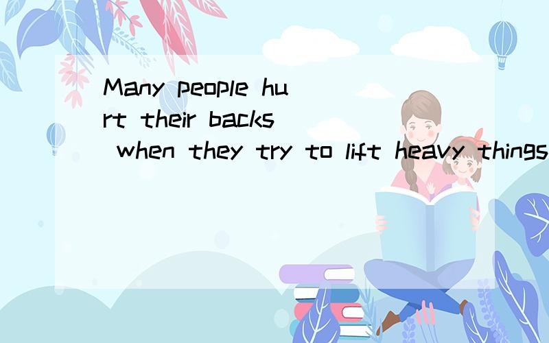 Many people hurt their backs when they try to lift heavy things from the floor翻译成中文