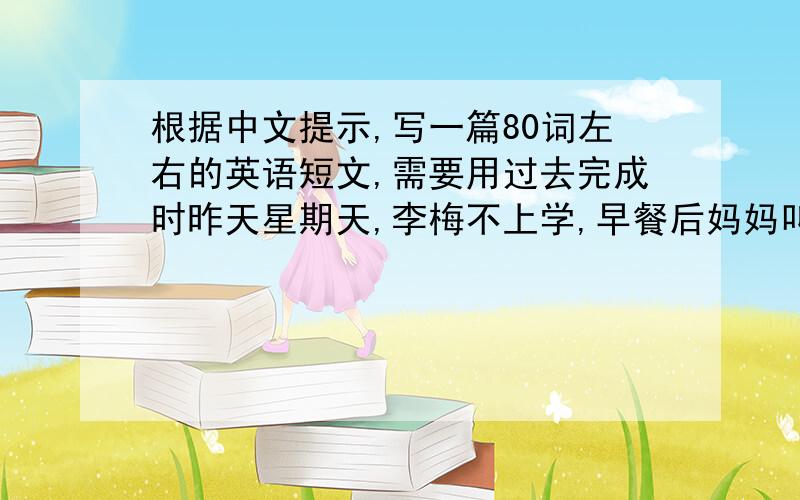 根据中文提示,写一篇80词左右的英语短文,需要用过去完成时昨天星期天,李梅不上学,早餐后妈妈叫她去超市买些东西当李梅正在购物时一个外国人走进了超市,这个外国人不会讲中文,他想买