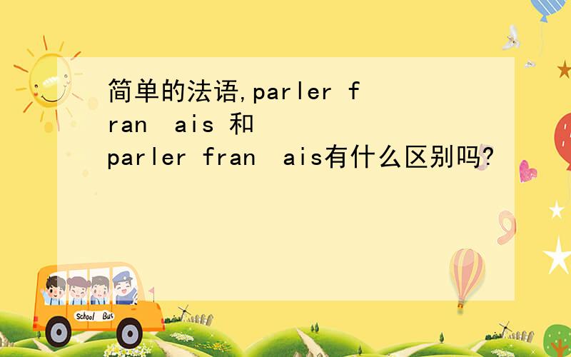 简单的法语,parler français 和parler français有什么区别吗?