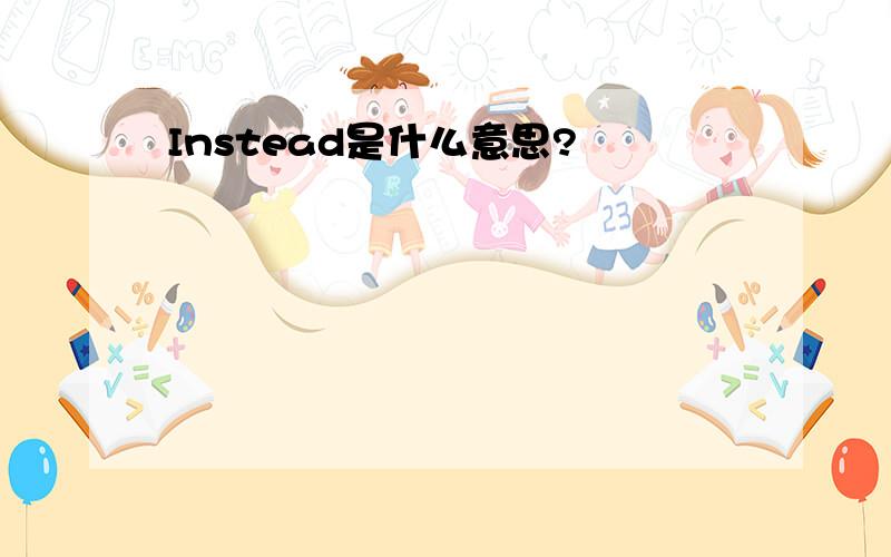 Instead是什么意思?