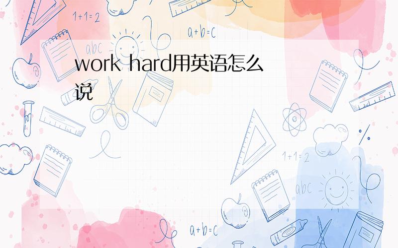 work hard用英语怎么说