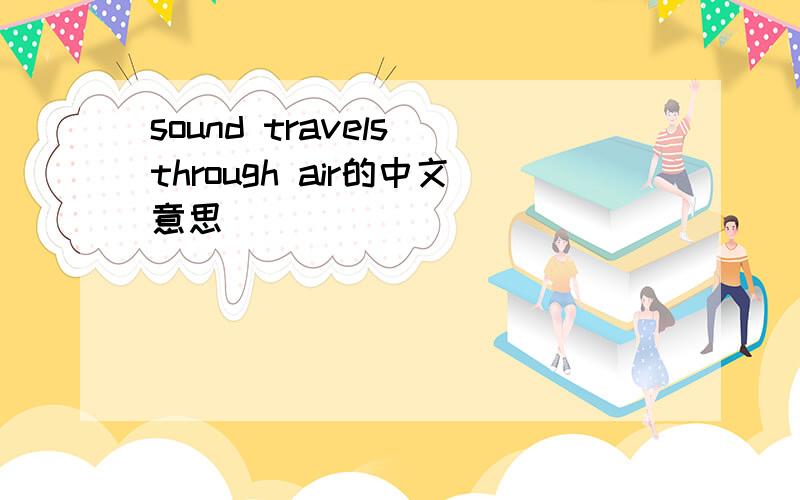 sound travels through air的中文意思