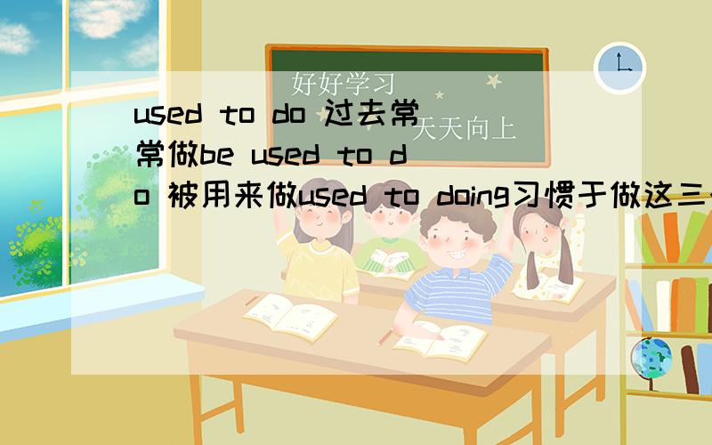 used to do 过去常常做be used to do 被用来做used to doing习惯于做这三个短语里的used的读音有什么区别?