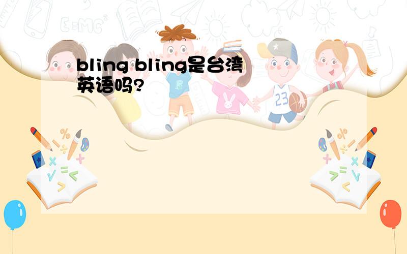 bling bling是台湾英语吗?