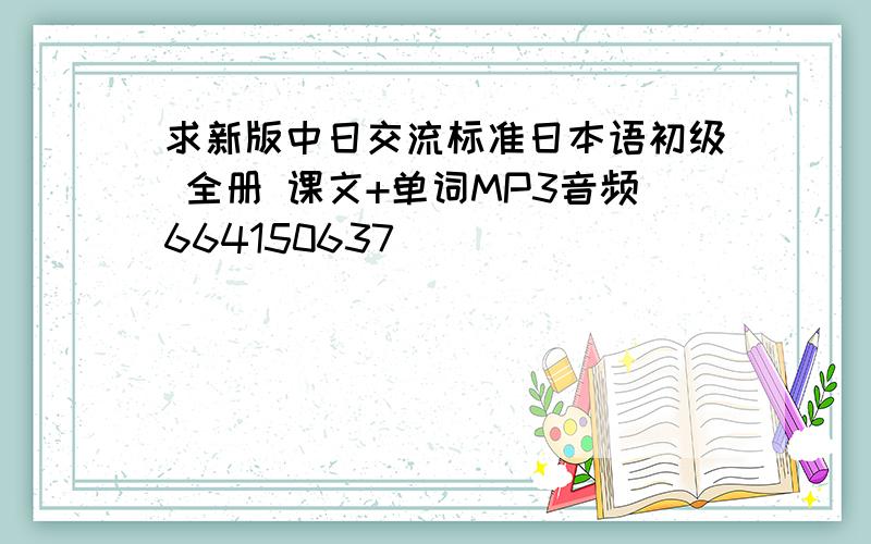 求新版中日交流标准日本语初级 全册 课文+单词MP3音频664150637