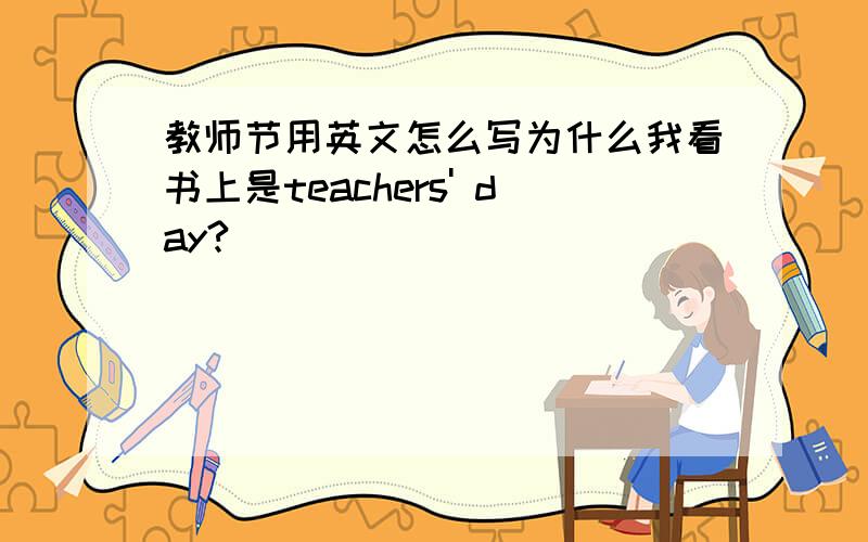 教师节用英文怎么写为什么我看书上是teachers' day?